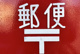 博多馬出郵便局の画像