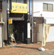 焦がしバター香る店 ACARI三島店の画像