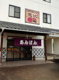 あんぱん専門店 恵比の画像