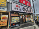 日高屋 鶴瀬店の画像