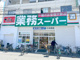 業務スーパー 日本橋店の画像