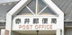 赤井郵便局の画像