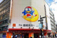 ドン・キホーテ八王子駅前店の画像