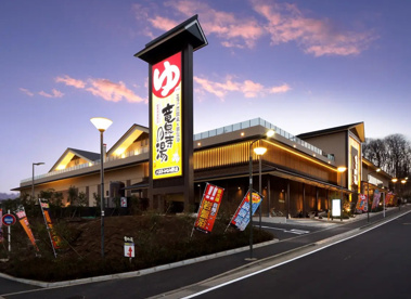 竜泉寺の湯 八王子みなみ野店の画像1