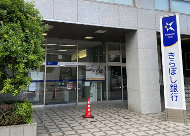 きらぼし銀行八王子支店の画像1