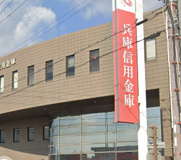 兵庫信用金庫赤穂支店