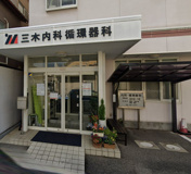 三木内科