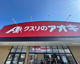 クスリのアオキ 川尻店の画像