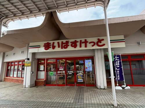 まいばすけっと 稲城平尾団地店