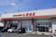 しまむら 直方店の画像