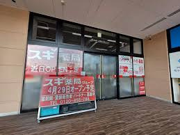 スギドラッグ オアシスタウン伊丹鴻池店の画像1