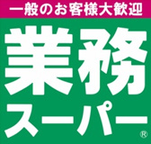 業務スーパー石黒 相模大野店
