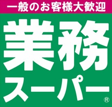 業務スーパー石黒 相模大野店の画像1
