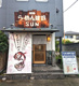 らーめん建設 SUNの画像