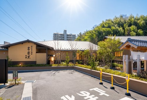 横浜青葉温泉 喜楽里 別邸
