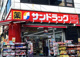サンドラッグ 川口店の画像