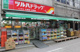 ツルハドラッグ 戸越公園店の画像