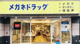 株式会社メガネドラッグ 蒲田本店の画像