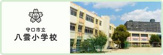 守口市立八雲小学校