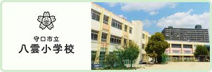 守口市立八雲小学校