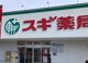 スギドラッグ東静岡店の画像
