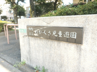 練馬区立 わかくさ児童遊園の画像2