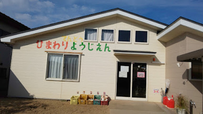 ひまわり保育園の画像1