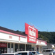 マックスバリュ白岳店の画像
