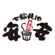 七輪焼肉 安安 南林間店の画像