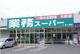 業務スーパー 綾瀬中央店 の画像