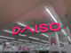 DAISO イオンタウンあびこ駅前店の画像