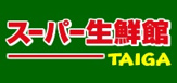 スーパー生鮮館 TAIGA 海老名下今泉店