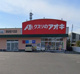 クスリのアオキ深谷桜ケ丘店の画像