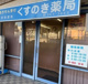 くすのき薬局の画像