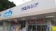 ウエルシア日野落川店の画像