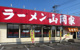 ラーメン山岡家 藤野店の画像