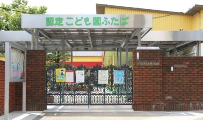 認定こども園ふたばの画像1