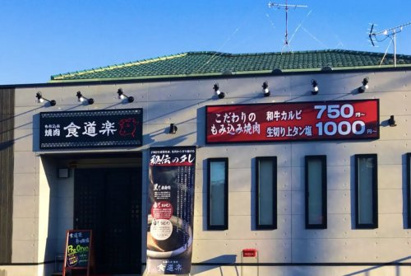 もみ込み焼肉 食道楽 春日部店の画像1