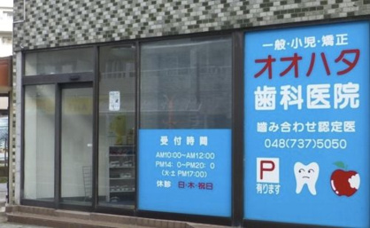 オオハタ歯科医院の画像1