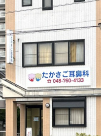 たかさご耳鼻咽喉科の画像1