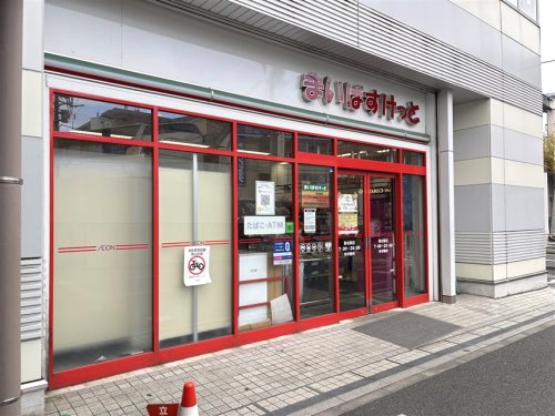 まいばすけっと 菊名駅店