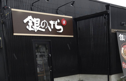 銀のさら・久喜幸手店の画像1