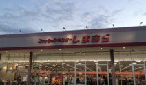 ファッションセンターしまむら 幸手店
