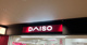 DAISOの画像