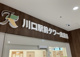 川口駅前タワー皮膚科の画像
