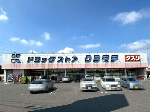 ドラッグストアクラモチ 下妻店の画像