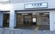 大鳥居駅の画像