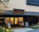 天然温泉延羽の湯　鶴橋店の画像