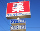 ウエルシア吉田住吉南店の画像