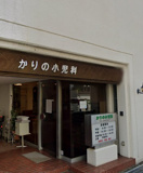 かりの小児科